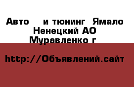 Авто GT и тюнинг. Ямало-Ненецкий АО,Муравленко г.